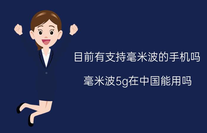 目前有支持毫米波的手机吗 毫米波5g在中国能用吗？